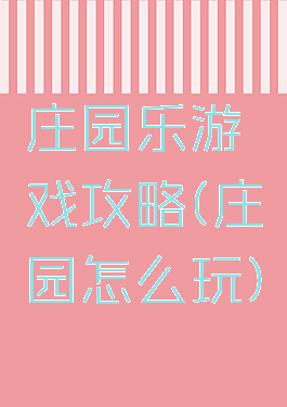 庄园乐游戏攻略(庄园怎么玩)