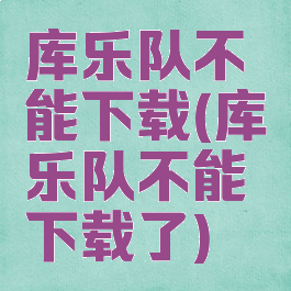 库乐队不能下载(库乐队不能下载了)