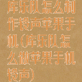 库乐队怎么制作铃声苹果手机(库乐队怎么做苹果手机铃声)