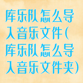 库乐队怎么导入音乐文件(库乐队怎么导入音乐文件夹)