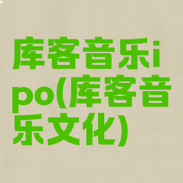 库客音乐ipo(库客音乐文化)