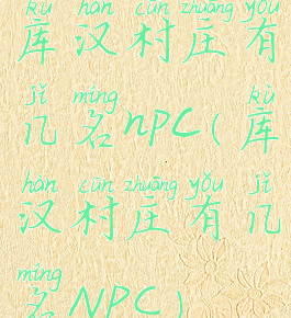库汉村庄有几名npc(库汉村庄有几名NPC)