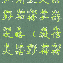 应用宝大话封神榜手游攻略(微信大话封神榜)