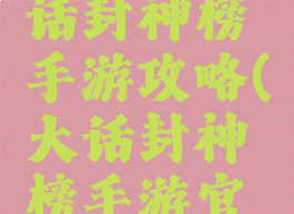 应用宝大话封神榜手游攻略(大话封神榜手游官网)