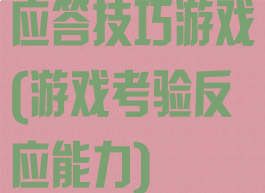 应答技巧游戏(游戏考验反应能力)