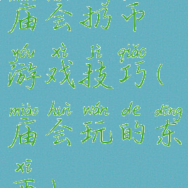 庙会扔币游戏技巧(庙会玩的东西)