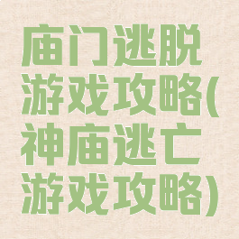 庙门逃脱游戏攻略(神庙逃亡游戏攻略)