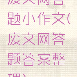 废文网答题小作文(废文网答题答案整理)