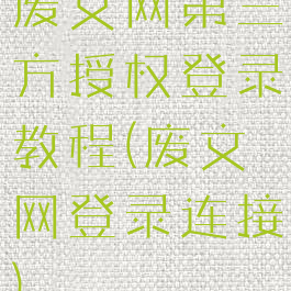 废文网第三方授权登录教程(废文网登录连接)