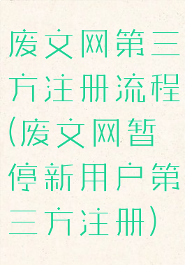 废文网第三方注册流程(废文网暂停新用户第三方注册)