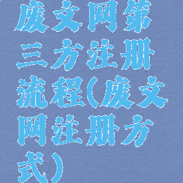废文网第三方注册流程(废文网注册方式)