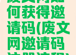 废文网如何获得邀请码(废文网邀请码注册流程)