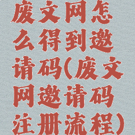 废文网怎么得到邀请码(废文网邀请码注册流程)