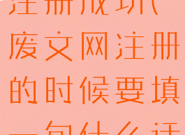 废文网怎么注册成功(废文网注册的时候要填一句什么话)