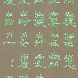 废文网注册的时候要填一句什么话(废文网怎么注册2021)