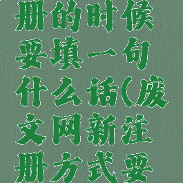 废文网注册的时候要填一句什么话(废文网新注册方式要等几天)