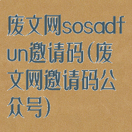 废文网sosadfun邀请码(废文网邀请码公众号)
