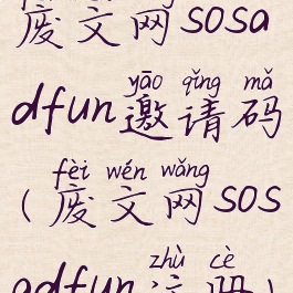 废文网sosadfun邀请码(废文网sosadfun注册)