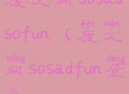 废文网sosadsofun(废文网sosadfun登录)