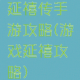 延禧传手游攻略(游戏延禧攻略)