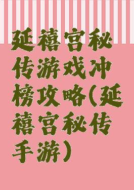 延禧宫秘传游戏冲榜攻略(延禧宫秘传手游)