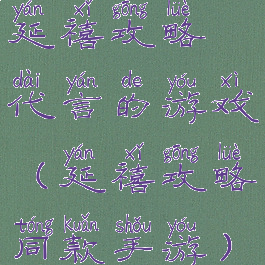 延禧攻略代言的游戏(延禧攻略同款手游)