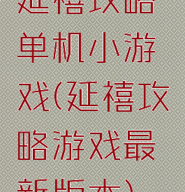 延禧攻略单机小游戏(延禧攻略游戏最新版本)