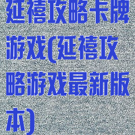 延禧攻略卡牌游戏(延禧攻略游戏最新版本)