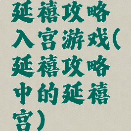 延禧攻略入宫游戏(延禧攻略中的延禧宫)