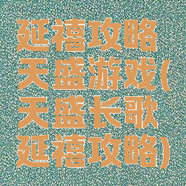 延禧攻略天盛游戏(天盛长歌延禧攻略)