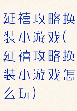 延禧攻略换装小游戏(延禧攻略换装小游戏怎么玩)