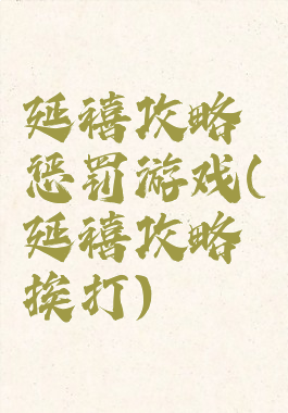 延禧攻略惩罚游戏(延禧攻略挨打)