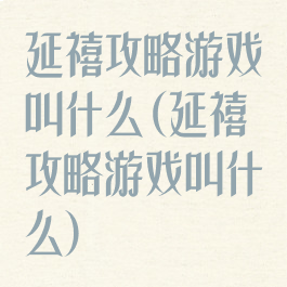 延禧攻略游戏叫什么(延禧攻略游戏叫什么)