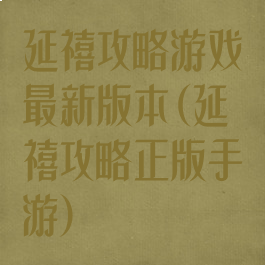 延禧攻略游戏最新版本(延禧攻略正版手游)