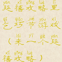 延禧攻略里乞巧节游戏(来一个延禧攻略)