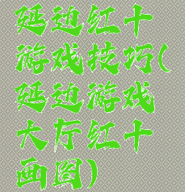 延边红十游戏技巧(延边游戏大厅红十画图)