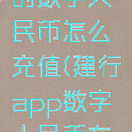 建行生活的数字人民币怎么充值(建行app数字人民币在哪)