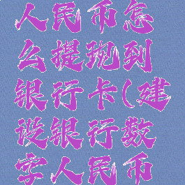 建行数字人民币怎么提现到银行卡(建设银行数字人民币如何提现)