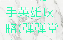 弹弹堂手游战熊猎手英雄攻略(弹弹堂坐骑副本战熊猎手)