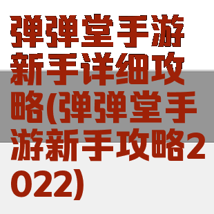 弹弹堂手游新手详细攻略(弹弹堂手游新手攻略2022)