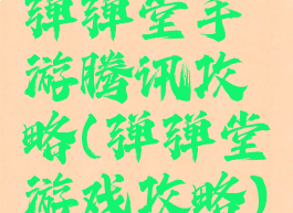 弹弹堂手游腾讯攻略(弹弹堂游戏攻略)