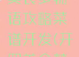 开罗游戏美食梦物语攻略菜谱开发(开罗美食梦物语)