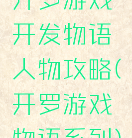 开罗游戏开发物语人物攻略(开罗游戏物语系列)