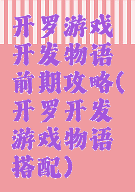 开罗游戏开发物语前期攻略(开罗开发游戏物语搭配)