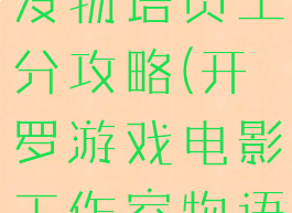 开罗游戏开发物语员工分攻略(开罗游戏电影工作室物语攻略)