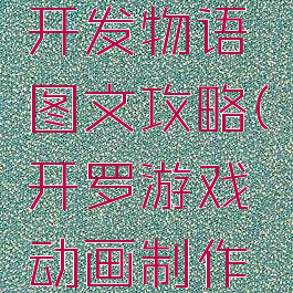 开罗游戏开发物语图文攻略(开罗游戏动画制作物语攻略)