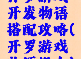 开罗游戏开发物语搭配攻略(开罗游戏物语组合)