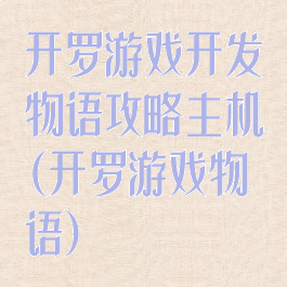 开罗游戏开发物语攻略主机(开罗游戏物语)