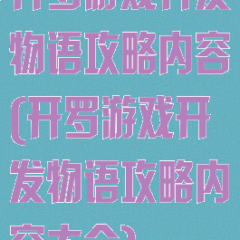 开罗游戏开发物语攻略内容(开罗游戏开发物语攻略内容大全)