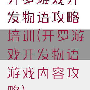 开罗游戏开发物语攻略培训(开罗游戏开发物语游戏内容攻略)